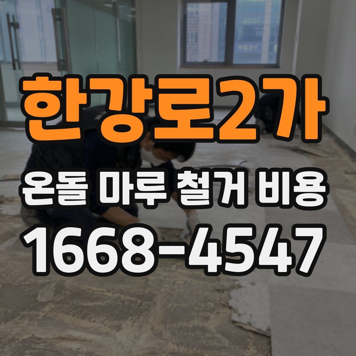 한강로2가 온돌 마루 철거 비용 견적에서 자주 보는 항목