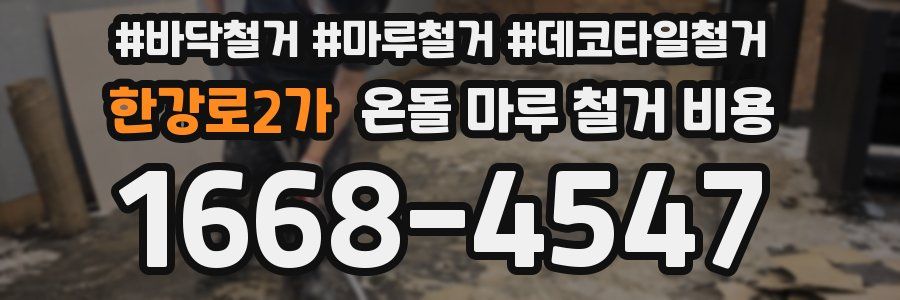 한강로2가 온돌 마루 철거 비용
