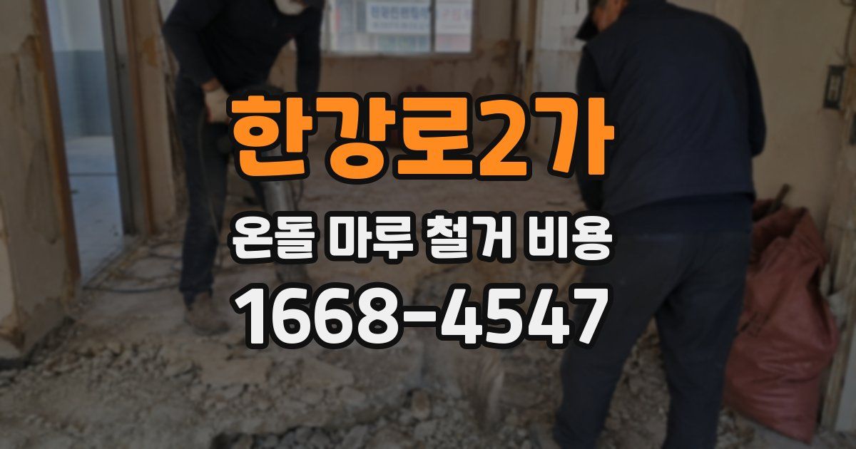 한강로2가 온돌 마루 철거 비용