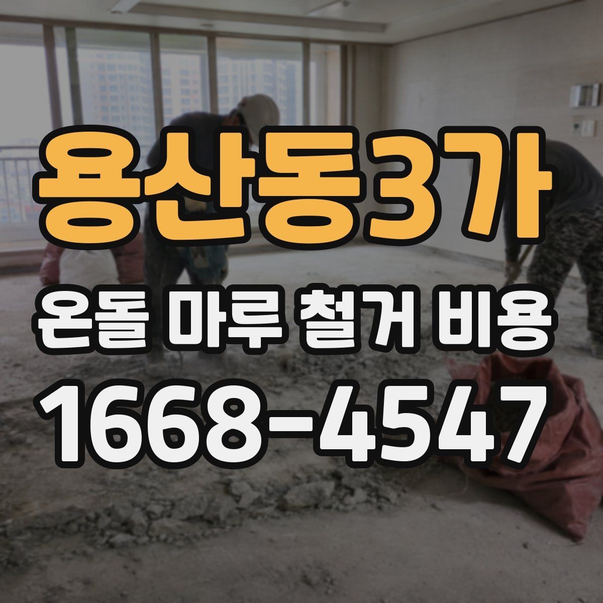 용산동3가 온돌 마루 철거 비용 견적 상담 시 꼭 물어볼 질문