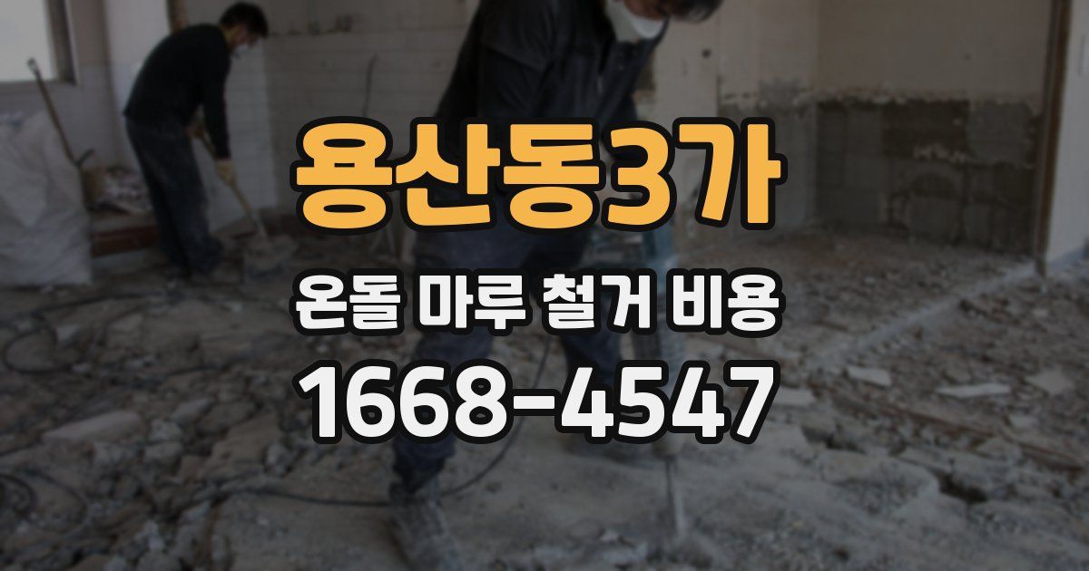 용산동3가 온돌 마루 철거 비용