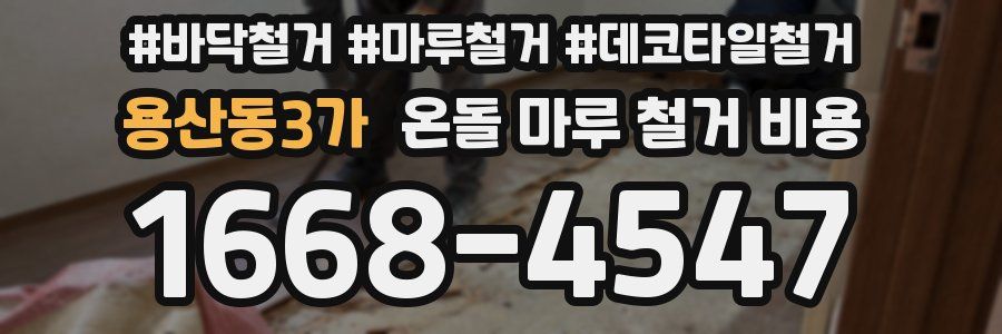 용산동3가 온돌 마루 철거 비용