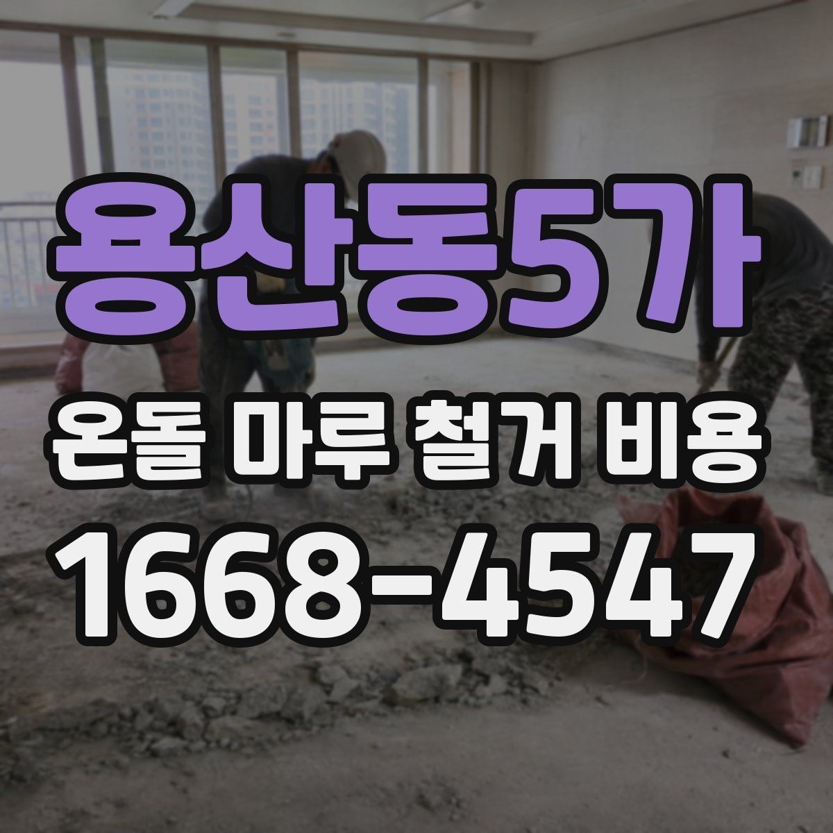 용산동5가 온돌 마루 철거 비용 철거 후 폐기물 처리 기준