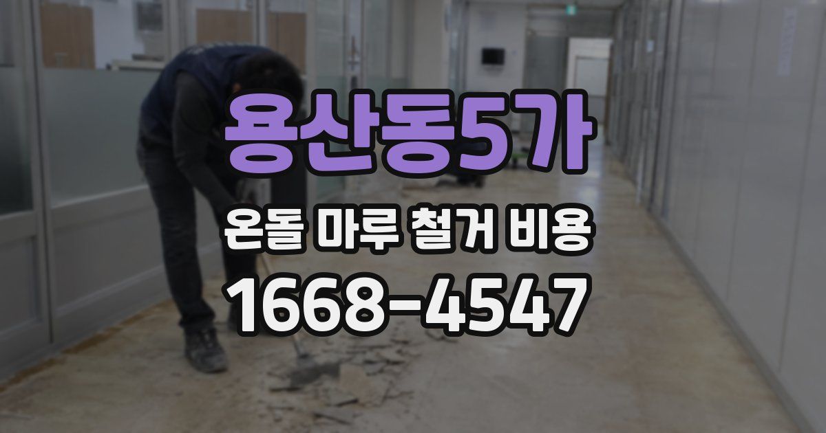 용산동5가 온돌 마루 철거 비용