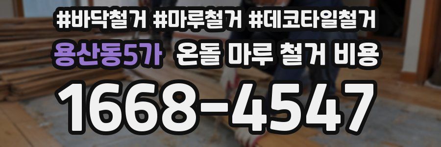 용산동5가 온돌 마루 철거 비용