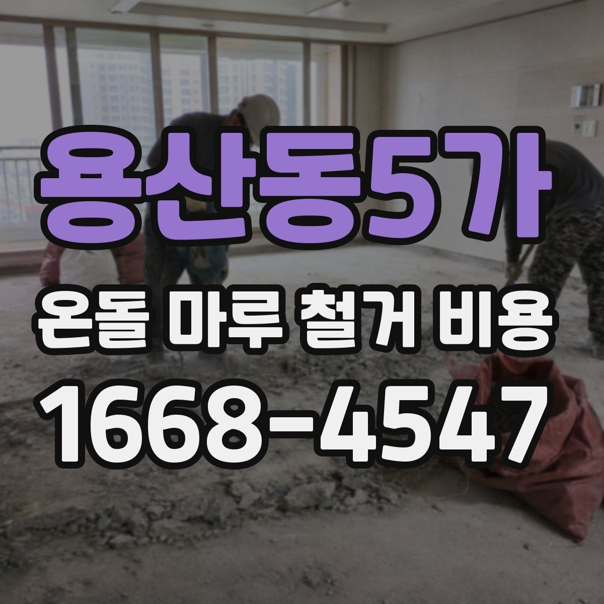 용산동5가 온돌 마루 철거 비용