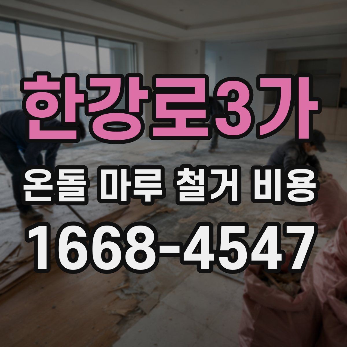 한강로3가 온돌 마루 철거 비용 구조를 쉽게 이해하기