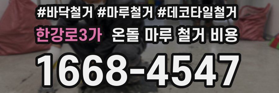 한강로3가 온돌 마루 철거 비용