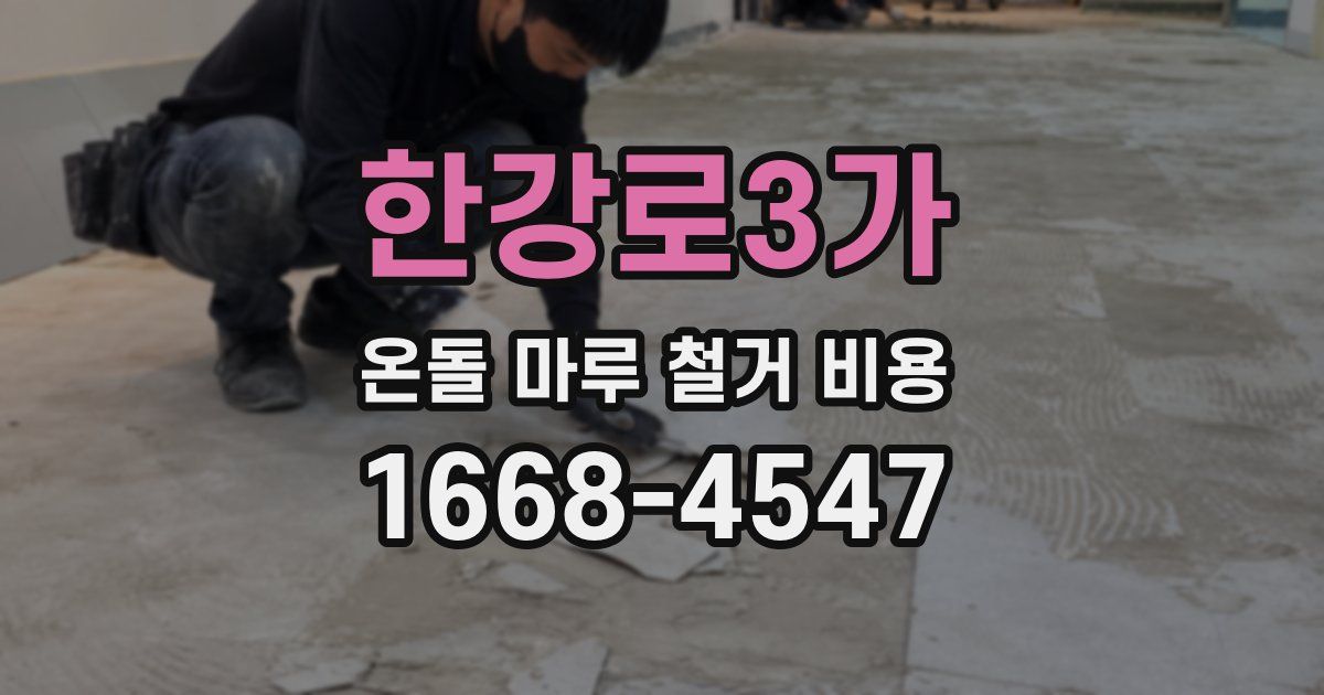 한강로3가 온돌 마루 철거 비용