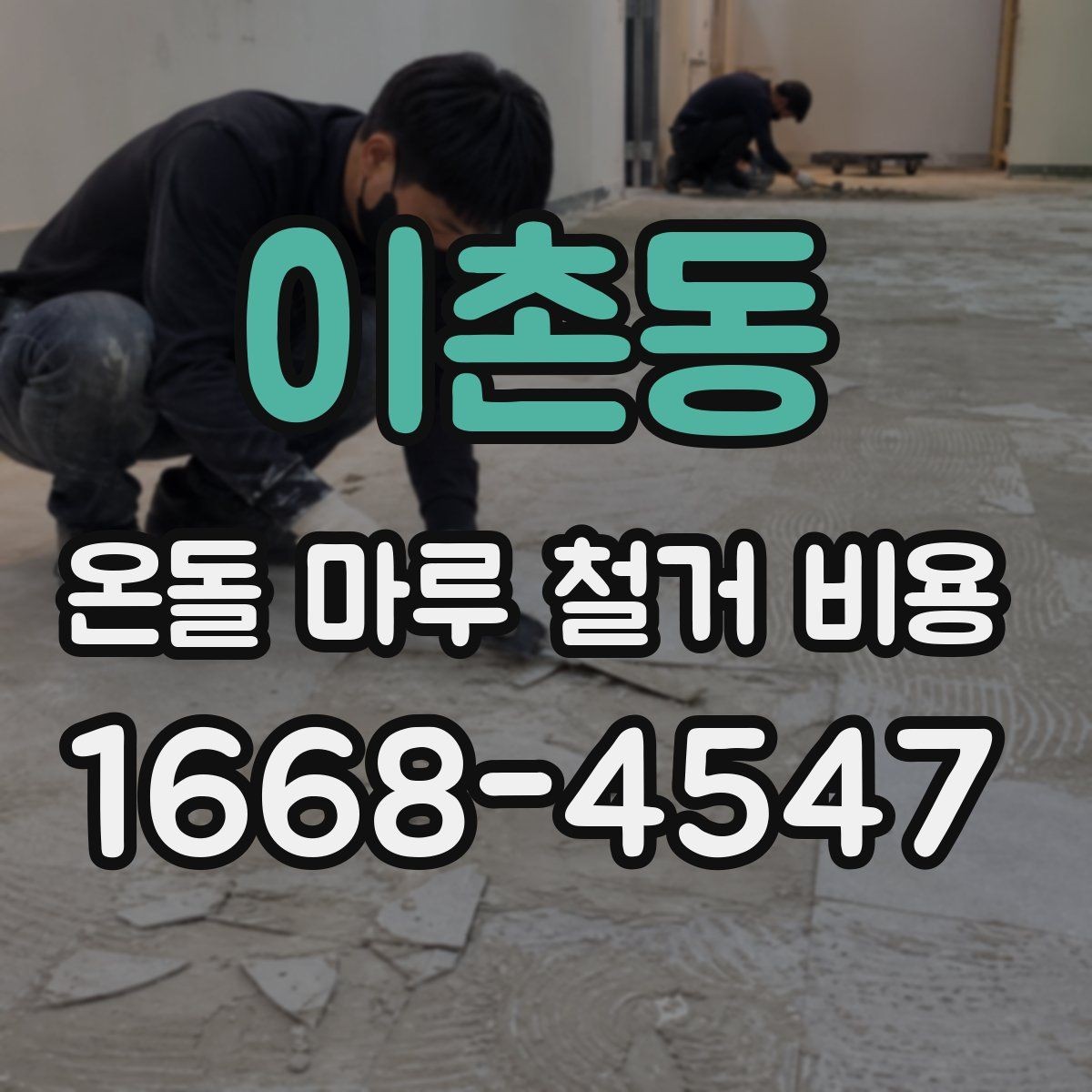 이촌동 온돌 마루 철거 비용 아파트와 주택은 차이가 있을까