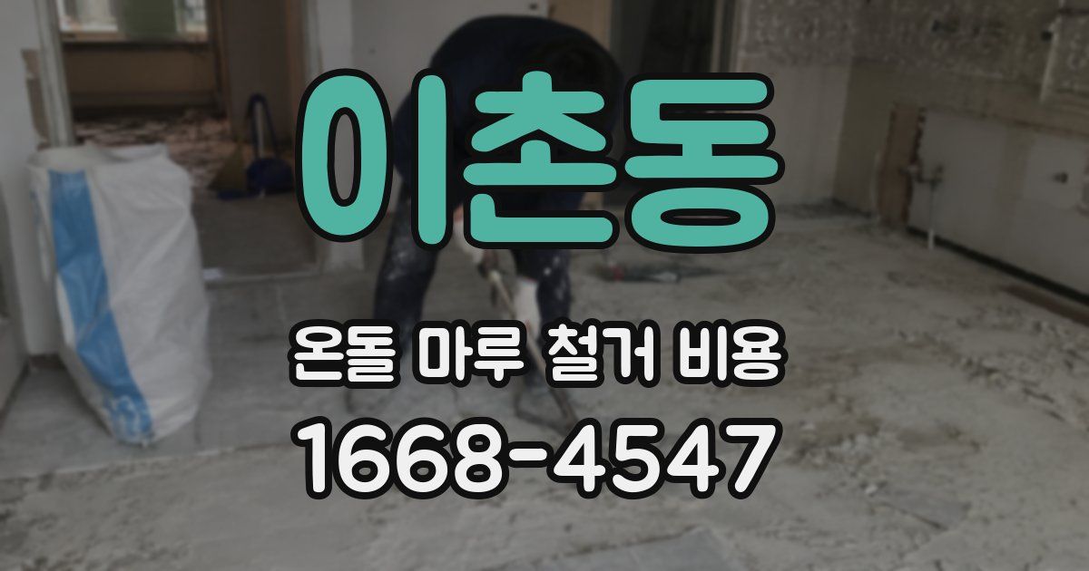 이촌동 온돌 마루 철거 비용