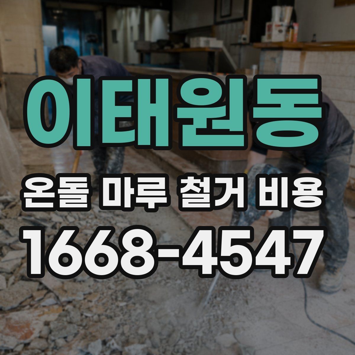 이태원동 온돌 마루 철거 비용 현장 방문 견적이 필요한 이유