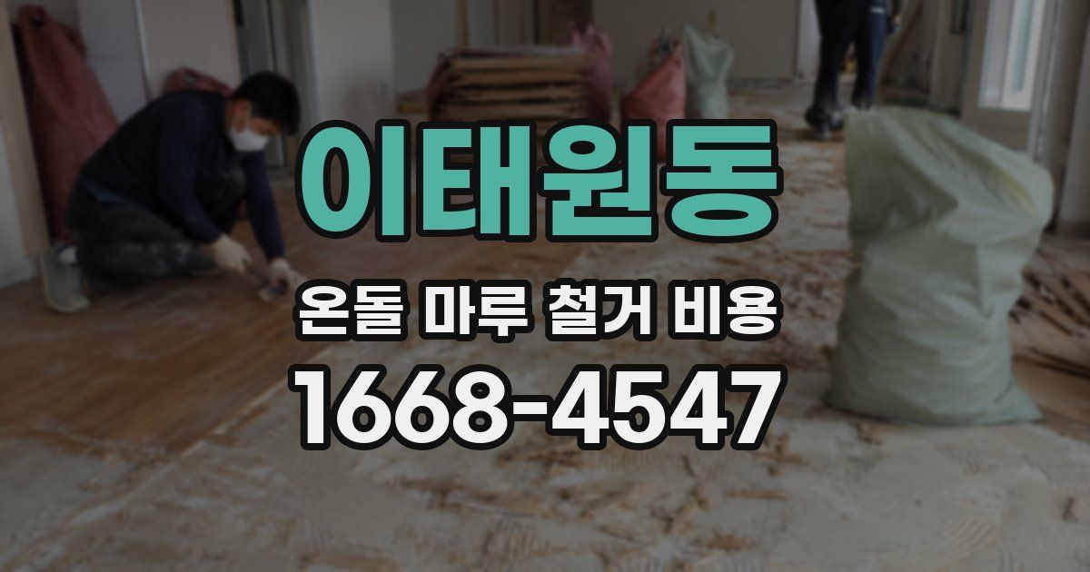 이태원동 온돌 마루 철거 비용