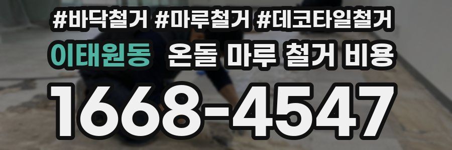 이태원동 온돌 마루 철거 비용