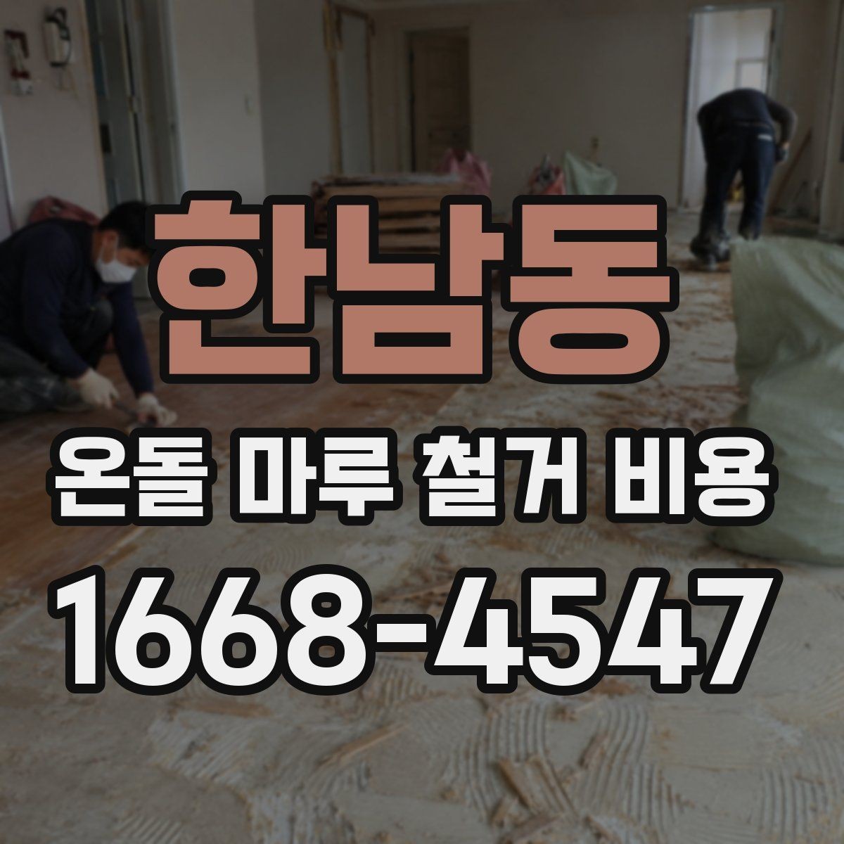 한남동 온돌 마루 철거 비용 장판 철거와 함께 진행할 때