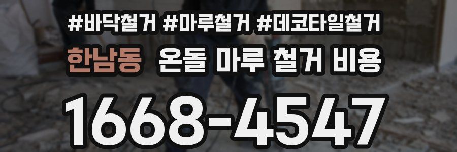 한남동 온돌 마루 철거 비용