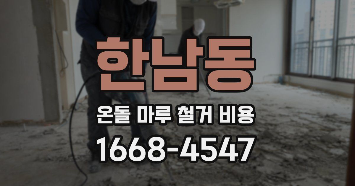 한남동 온돌 마루 철거 비용