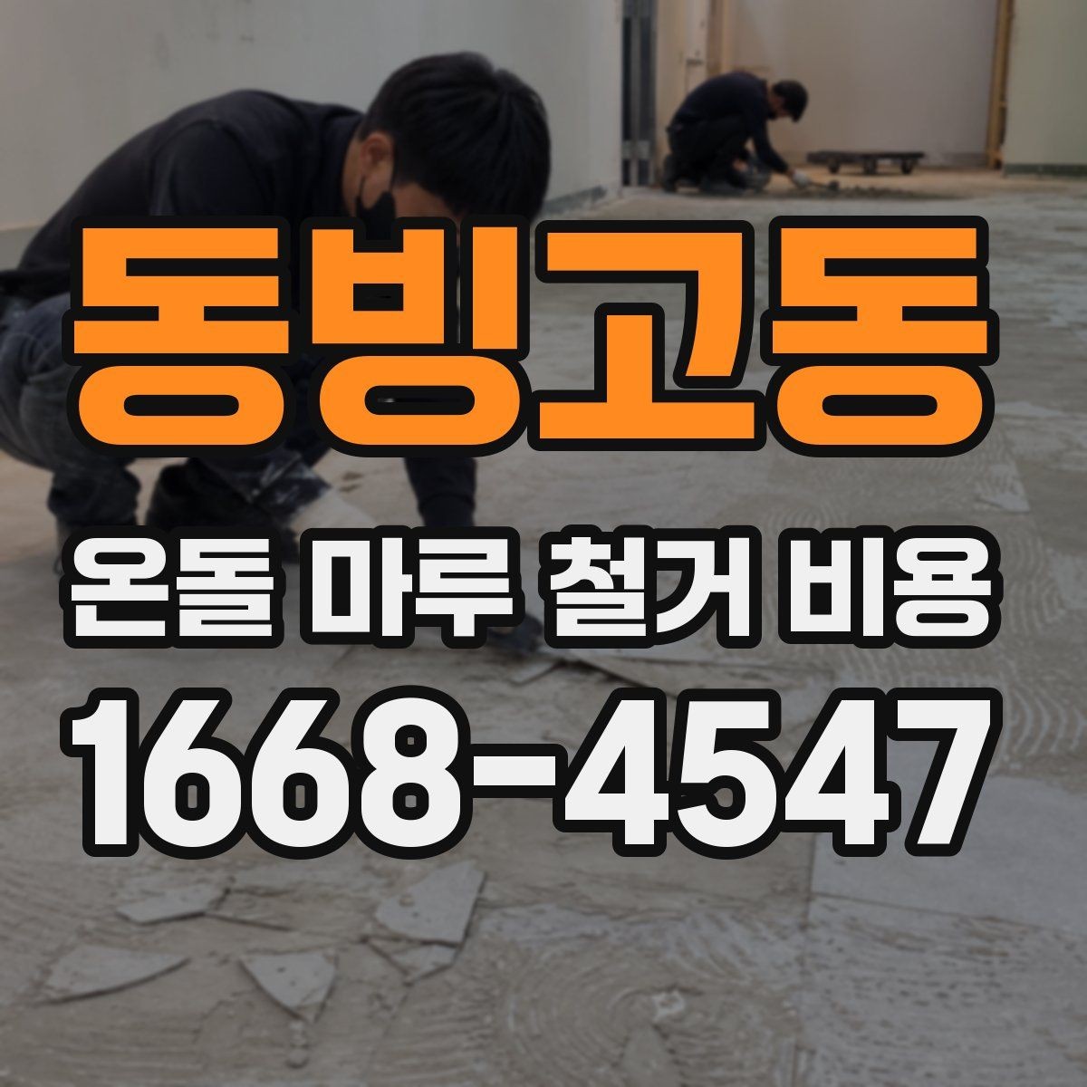 동빙고동 온돌 마루 철거 비용 공사 전 상담에서 꼭 물어볼 것