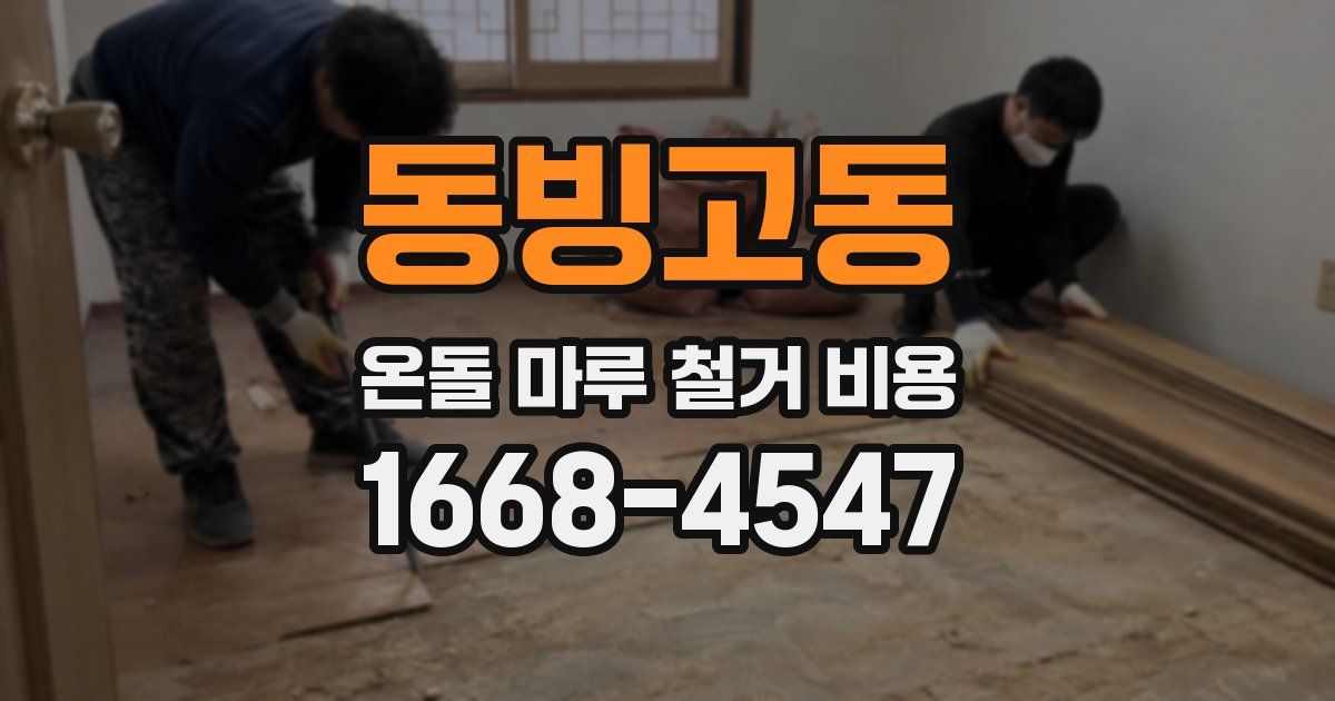동빙고동 온돌 마루 철거 비용