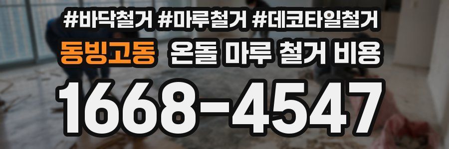 동빙고동 온돌 마루 철거 비용