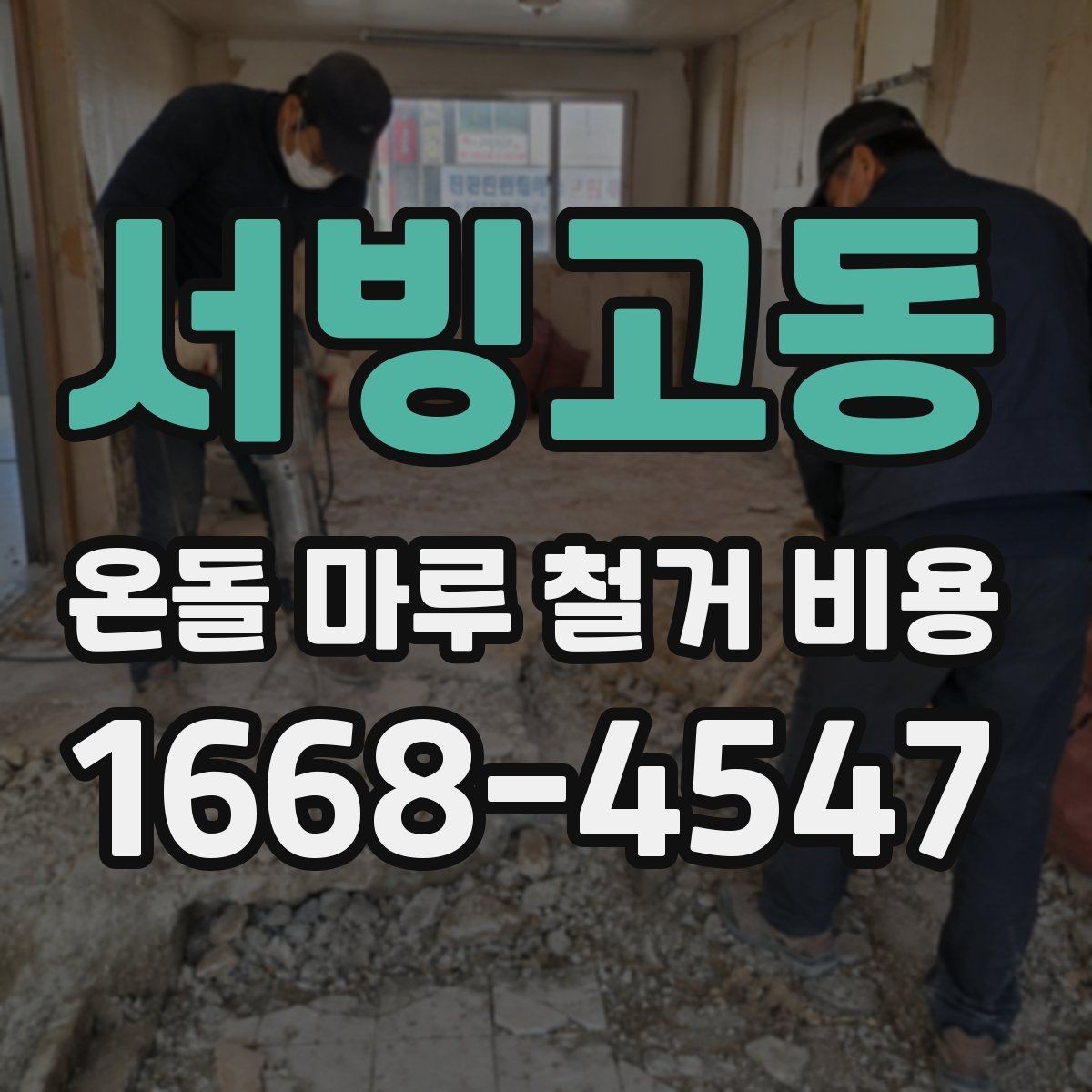 서빙고동 온돌 마루 철거 비용 상담 사례로 보는 견적 포인트
