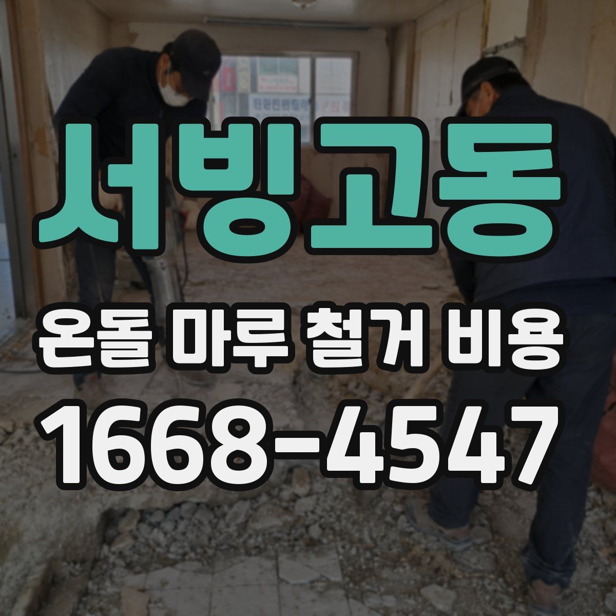 서빙고동 온돌 마루 철거 비용