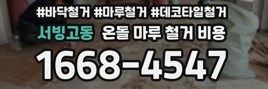 서빙고동 온돌 마루 철거 비용