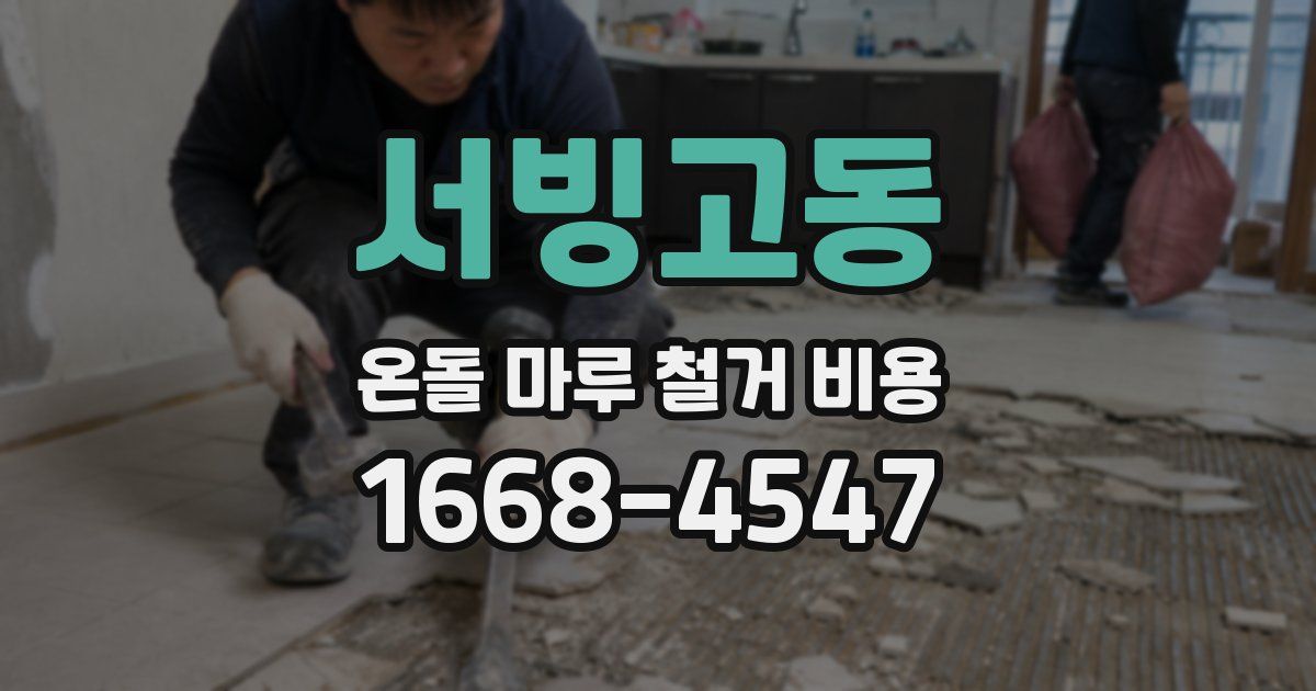 서빙고동 온돌 마루 철거 비용
