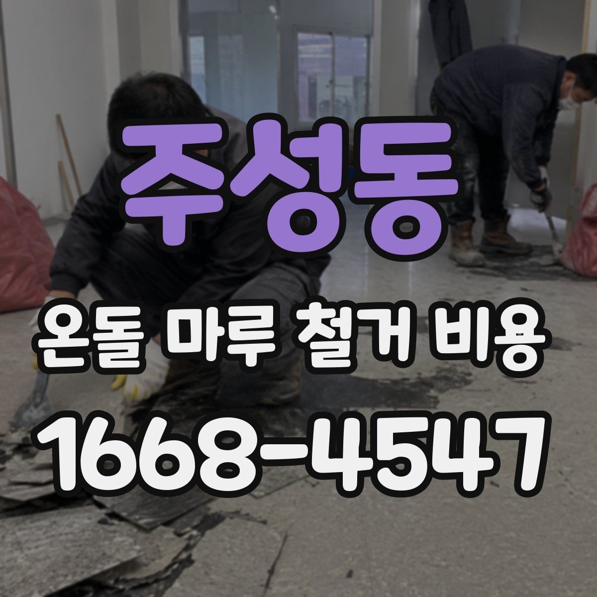 주성동 온돌 마루 철거 비용 아파트와 주택의 차이