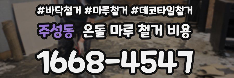 주성동 온돌 마루 철거 비용