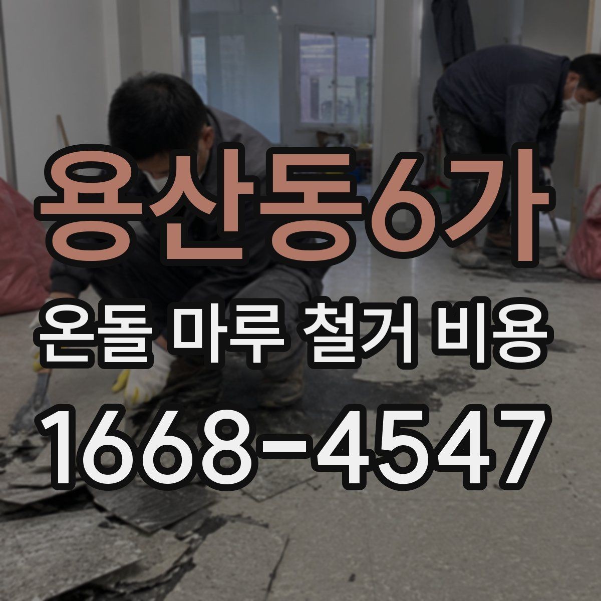 용산동6가 온돌 마루 철거 비용 계산 시 놓치기 쉬운 부분