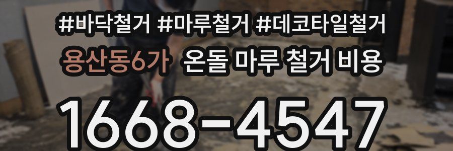 용산동6가 온돌 마루 철거 비용