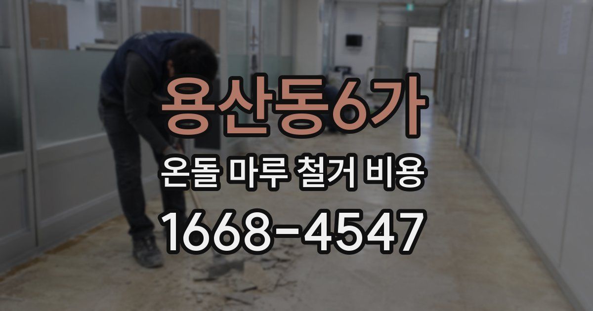 용산동6가 온돌 마루 철거 비용