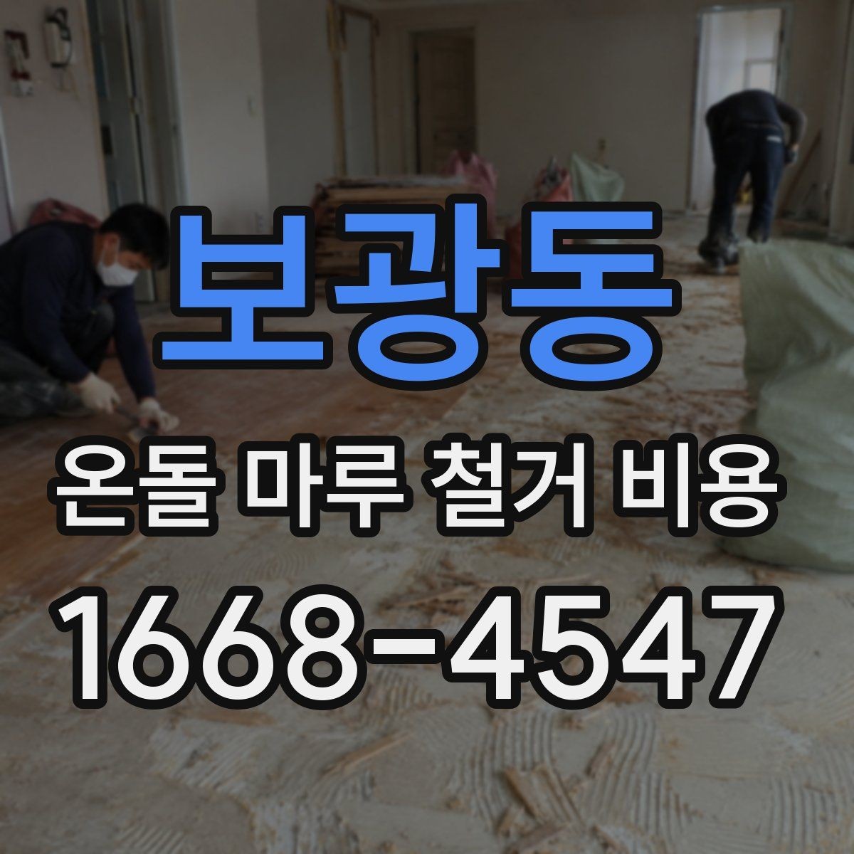 보광동 온돌 마루 철거 비용 작업 인원과 시간에 따른 변동