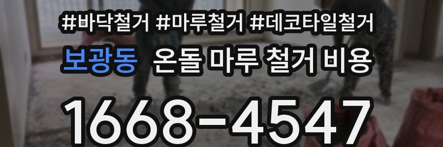 보광동 온돌 마루 철거 비용