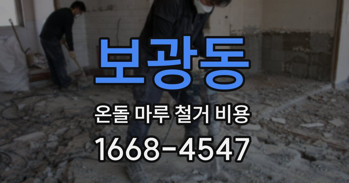 보광동 온돌 마루 철거 비용