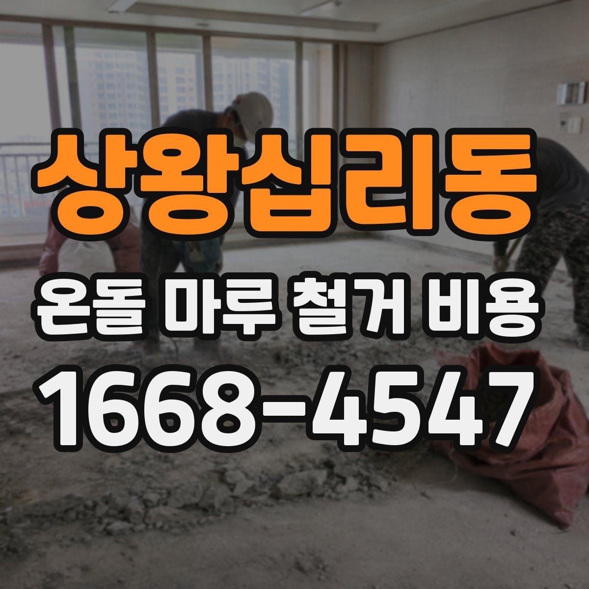 상왕십리동 온돌 마루 철거 비용 검토 시 계약서에 적을 내용