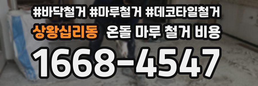 상왕십리동 온돌 마루 철거 비용