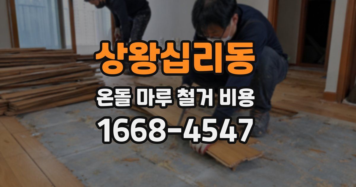 상왕십리동 온돌 마루 철거 비용