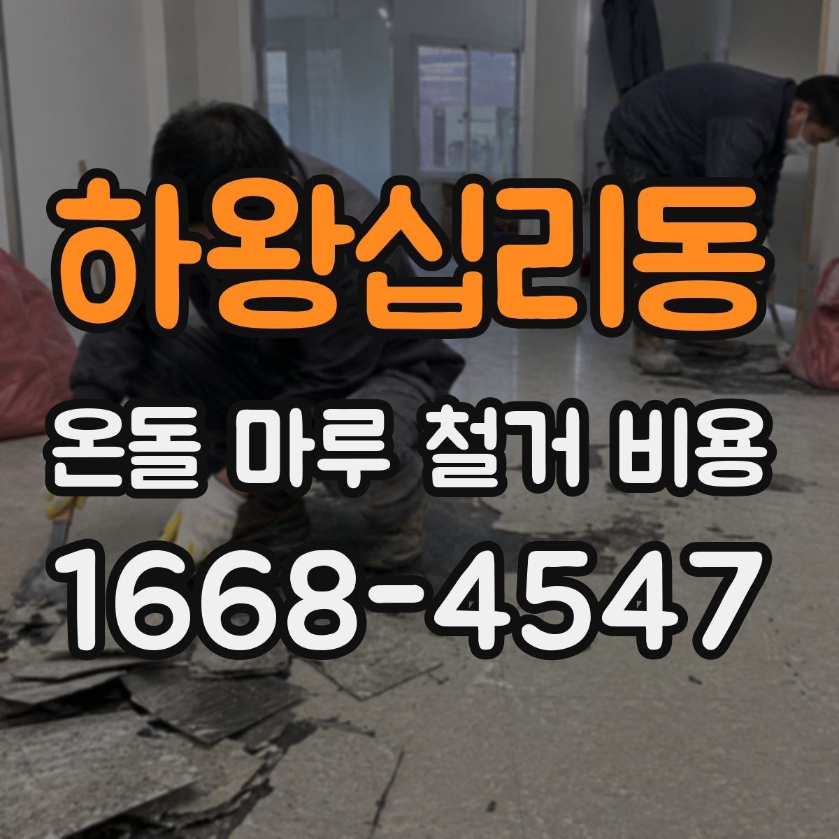 하왕십리동 온돌 마루 철거 비용 실제 견적에서 보는 항목들