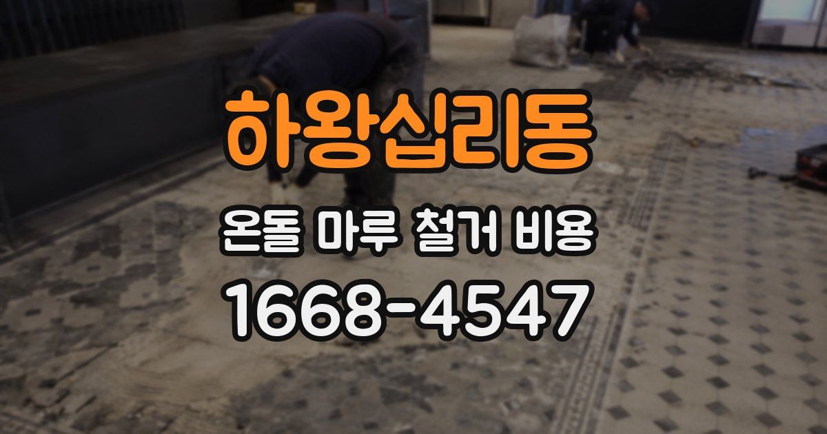 하왕십리동 온돌 마루 철거 비용