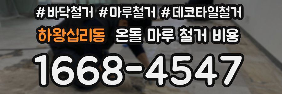 하왕십리동 온돌 마루 철거 비용