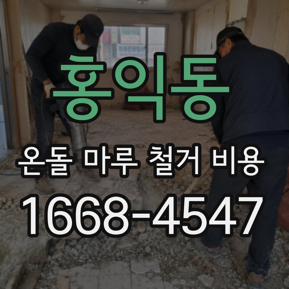 홍익동 온돌 마루 철거 비용 실제 견적에서 자주 생기는 차이
