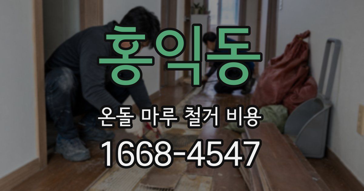홍익동 온돌 마루 철거 비용