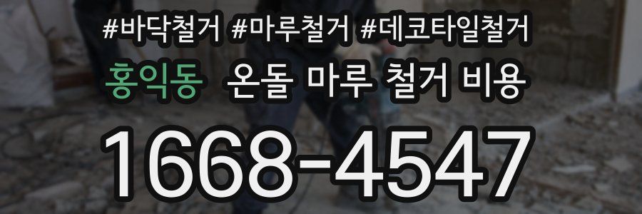 홍익동 온돌 마루 철거 비용