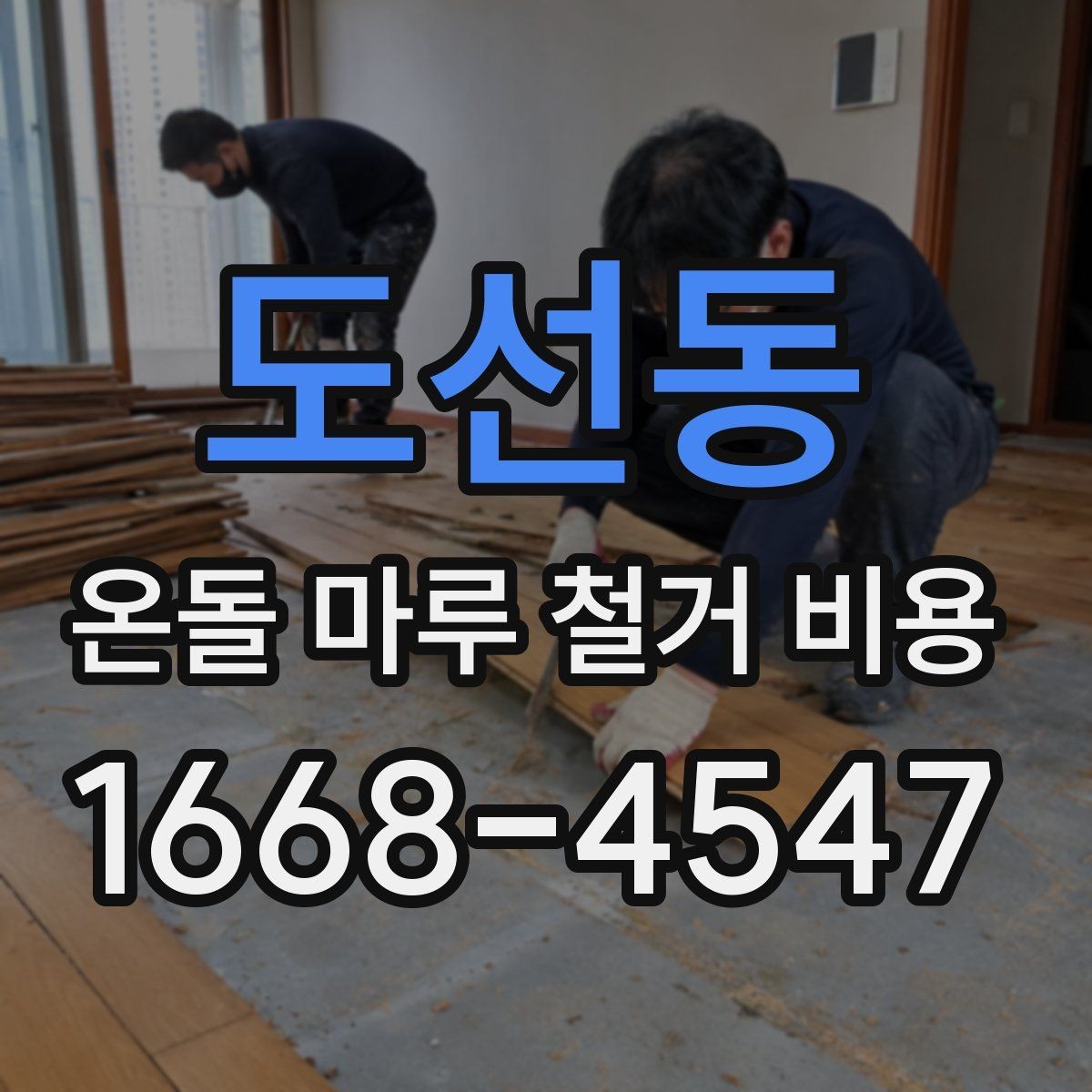 도선동 온돌 마루 철거 비용 포함 여부를 따져야 하는 항목