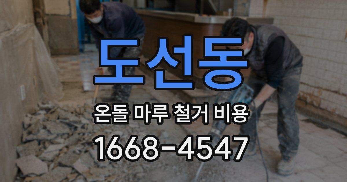 도선동 온돌 마루 철거 비용