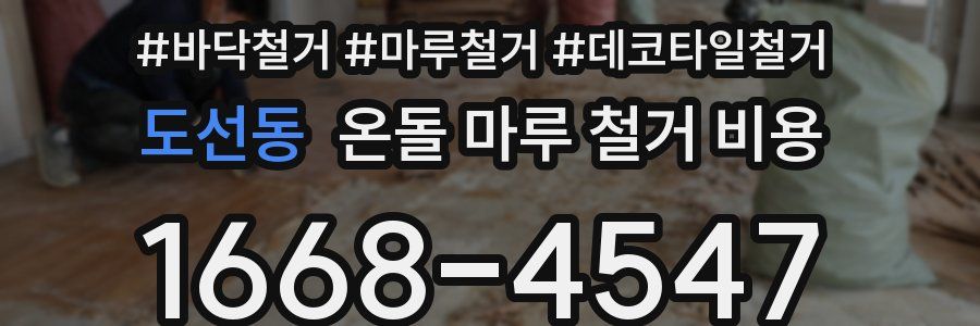 도선동 온돌 마루 철거 비용