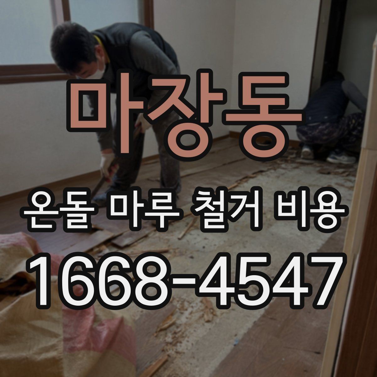 마장동 온돌 마루 철거 비용 합리적으로 확인하는 순서