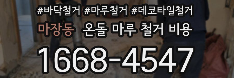 마장동 온돌 마루 철거 비용